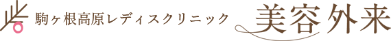 駒ヶ根高原レディスクリニックの美容外来ロゴ