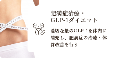 肥満症治療・GLP-1ダイエット