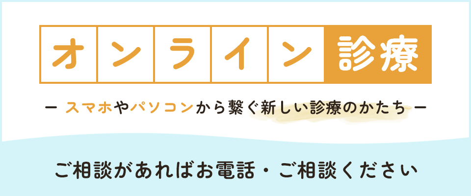 遠方の方・通院が難しい方の画像